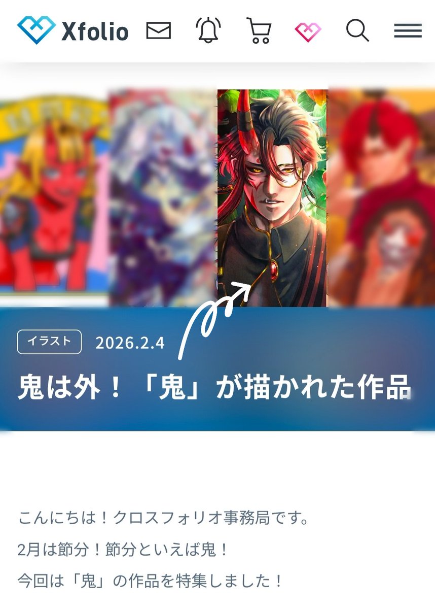 Xfolio様の特集記事『鬼』にて作品をご紹介いただきました！！
YouTubeショートやTikTokでも公開中とのことです！ご覧いただけたら嬉しいです！！💪( ◜ω◝💪)👹