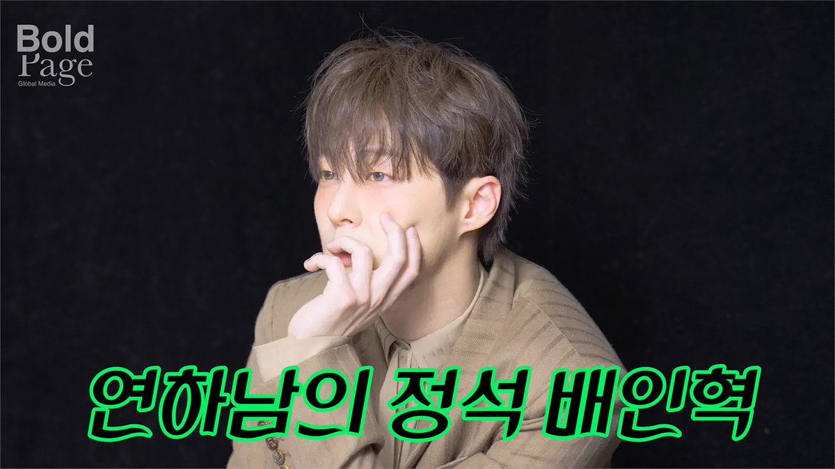 YYentertain's tweet photo. 배인혁과 이렇게까지 친해져도 되나요? | 볼드페이지 '화보촬영장에서'

🔗https://t.co/MCdR3IAS9f

#배인혁 #BAEINHYUK
#YYentertainment https://t.co/aYck5XiKSX