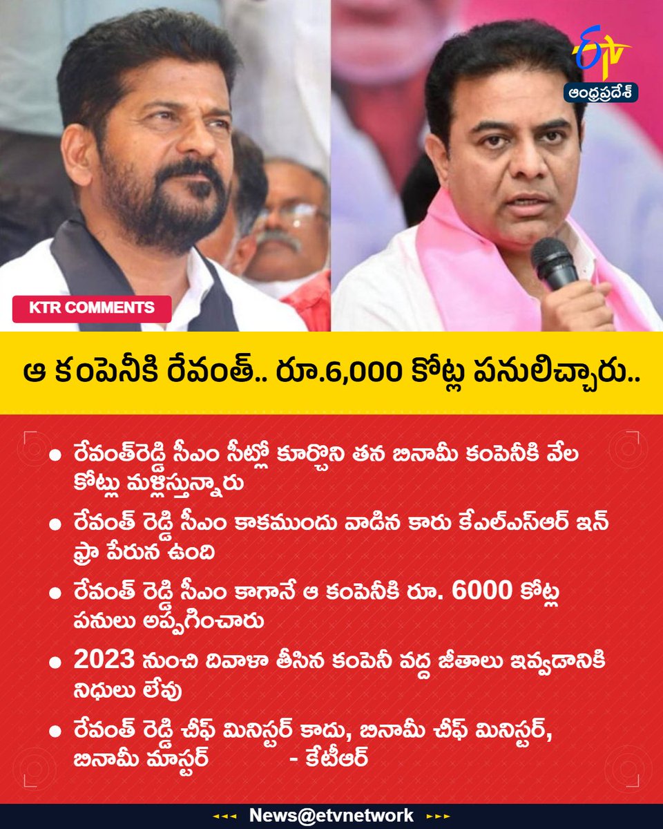 etvandhraprades's tweet photo. #klsrinfra
#Revanthreddy
#Ktr
#congress
#etvapbreaking https://t.co/vkArwR2ntT