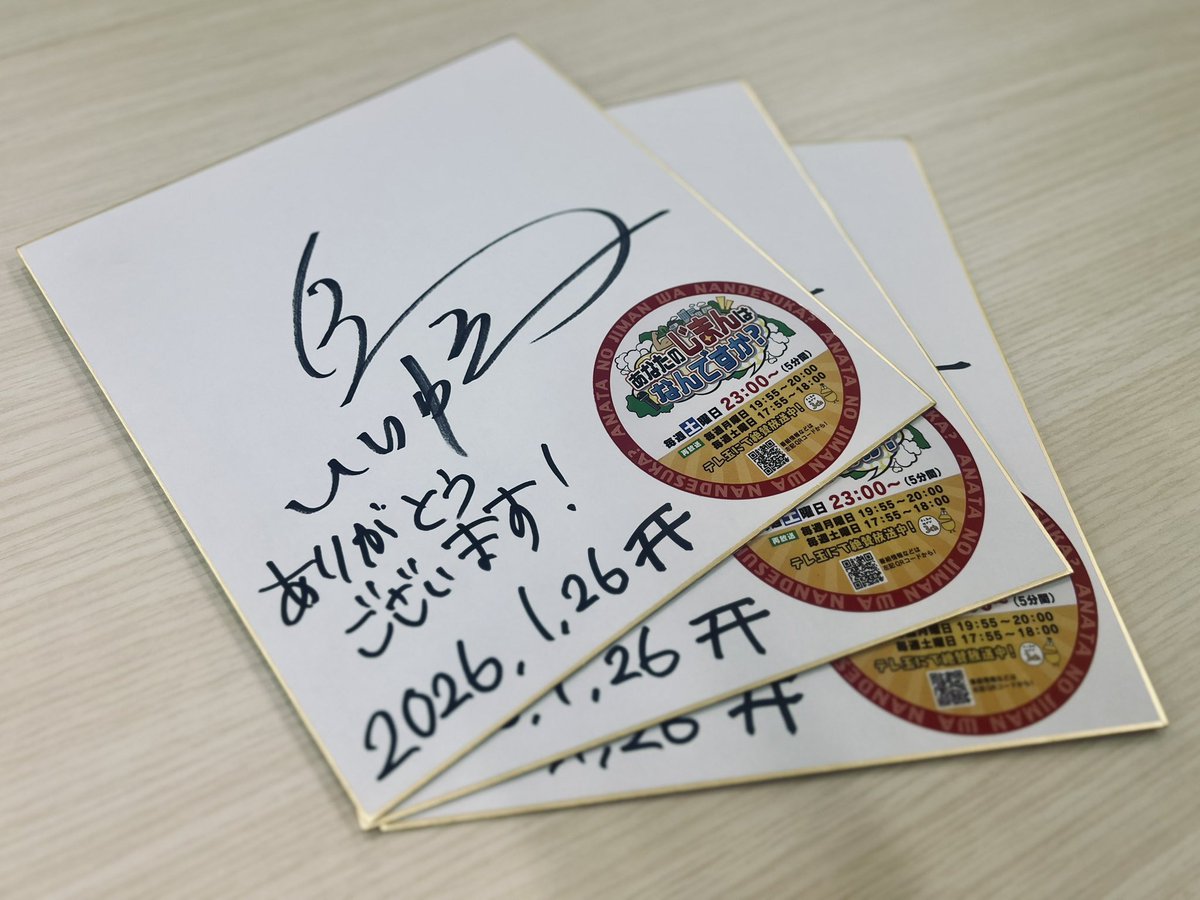 あなじまプレゼント情報！』 番組から「鳥居みゆき」さんの サイン色紙