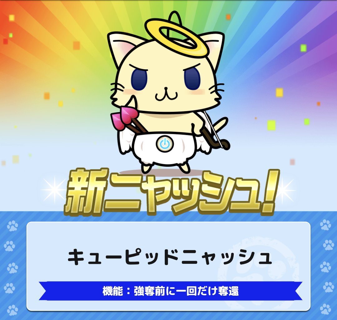 ニャニャ♪今日2月14日限定のバレンタインピックアップガチャに入っているニャッシュを紹介するニャ！

😸カプセルチョコニャッシュ😸
😸バレンタインガールニャッシュ😸
😸キューピッドニャッシュ😸

我輩もチョコたくさんほしいのニャ！
ぜひガチャをまわしてみてニャ～ン。
#駅奪取 #ニャッシュ