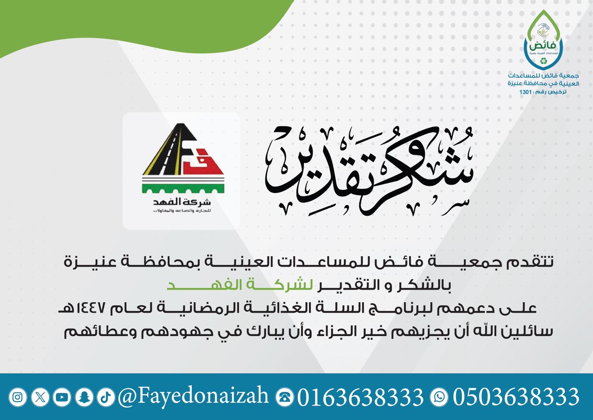 fayedonaizah's tweet photo. تتقدم جمعيـــــــة فائــض للمساعـــدات العينيـــــة بمحافظـــة عنيــــزة 
بالشكـر و التقديــــر لشركـــــة الفهـــــد @AlFahd_Co 
علــى دعمهم لبرنامــــج السلــة الغذائيـــة الرمضانيــــة لعــام  ١٤٤٧هـ
سائلين الله أن يجزيهم خير الجزاء وأن يبارك في جهودهم وعطائهم.
#القصيم #عنيزة https://t.co/lDekqpNGJQ