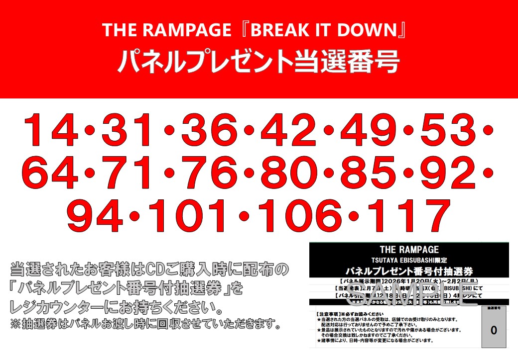 パネルプレゼント当選番号】 #THERAMPAGE 『BREAK IT DOWN』 発売記念