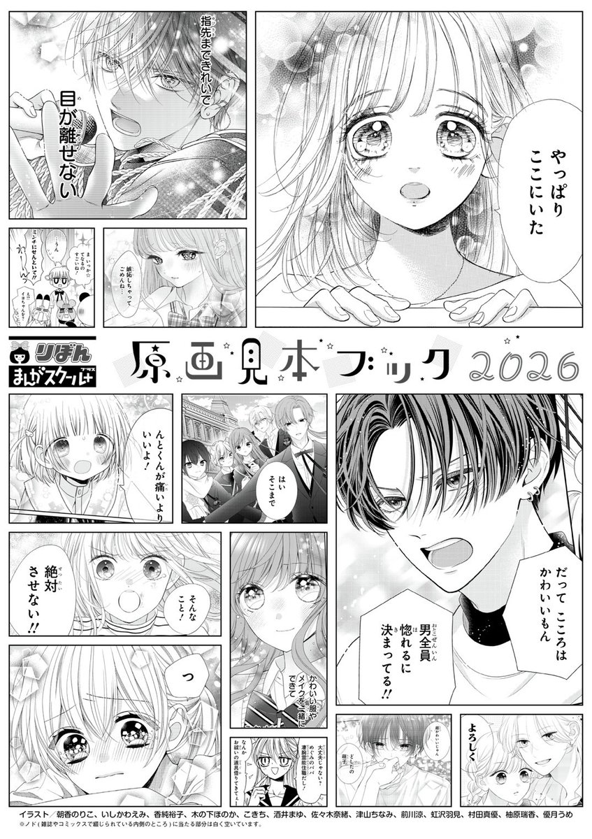 ✍️「りぼんまんがスクール+」のご案内✍️

「原画見本ブック」がリニューアル🎀
れんさい作品のモノクロ原画を、
原稿用紙とほぼ同じB4サイズで再現した
特別な一冊が新しくなりました‼︎

雑誌よりも大きいから、
描線や下手の塗り方も細かく見えて、
勉強になること間違いなし💫