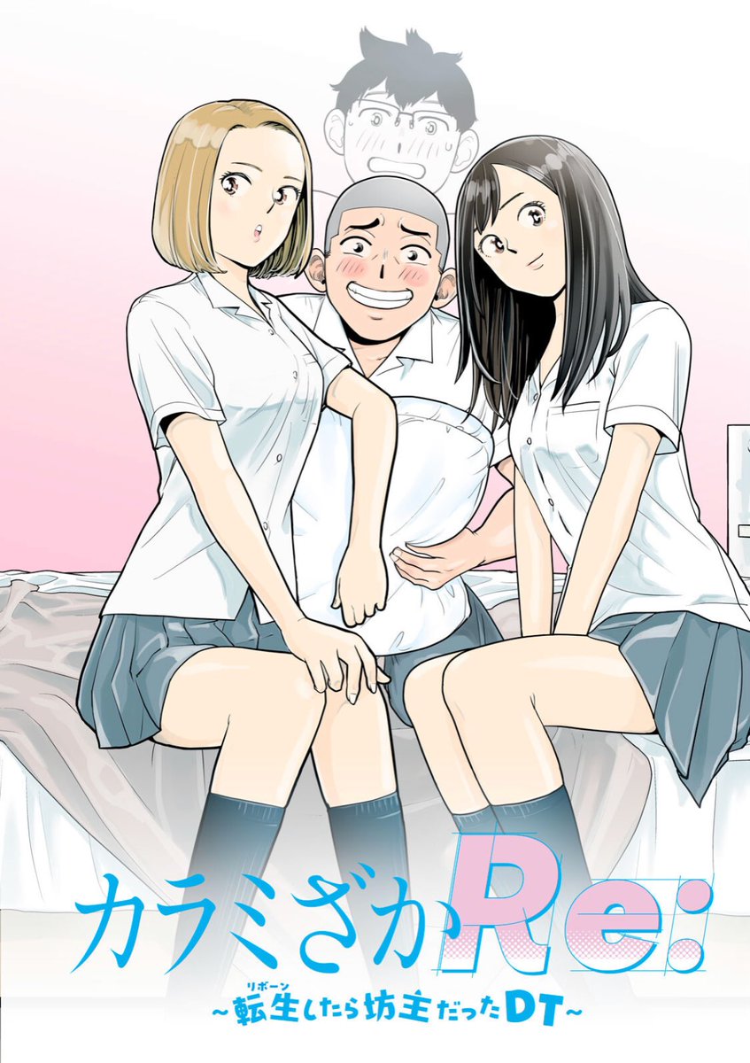 『カラミざかRe: 転生したら坊主だったDT』 (<a href="/airikatsura/">桂あいり@『グラぱらっ！』11巻発売中</a>/<a href="/sakamotoakami/">坂本あかみ @カラミざかRe:第4巻9/19発売👨🏼‍🦲</a>/<a href="/seiryu1haji/">成龍ハジメ@カラミざかRe 5巻</a>)

こんな作品あったなんて！？
誰か教えてよ🙏

原作内容知ってる方が楽しめるかも‼️
ぜひ！