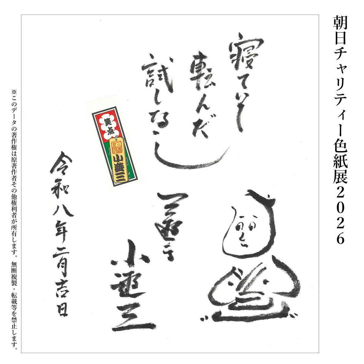 朝日チャリティー色紙展】開催中🌟 困難な環境に置かれた子どもや若者