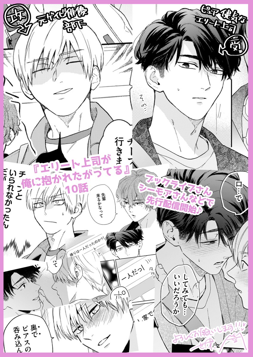 本日から『エリート上司が俺に抱かれたがってる』１０話が先行配信開始しました✨
折角の初デートで他の部下たちに遭遇してしまい…
じれじれしつつイチャイチャしつつ、そして頑張るピュア上司に翻弄される部下もお楽しみください♪
ぜひぜひ宜しくお願い致します☺

#商業BL #創作BL