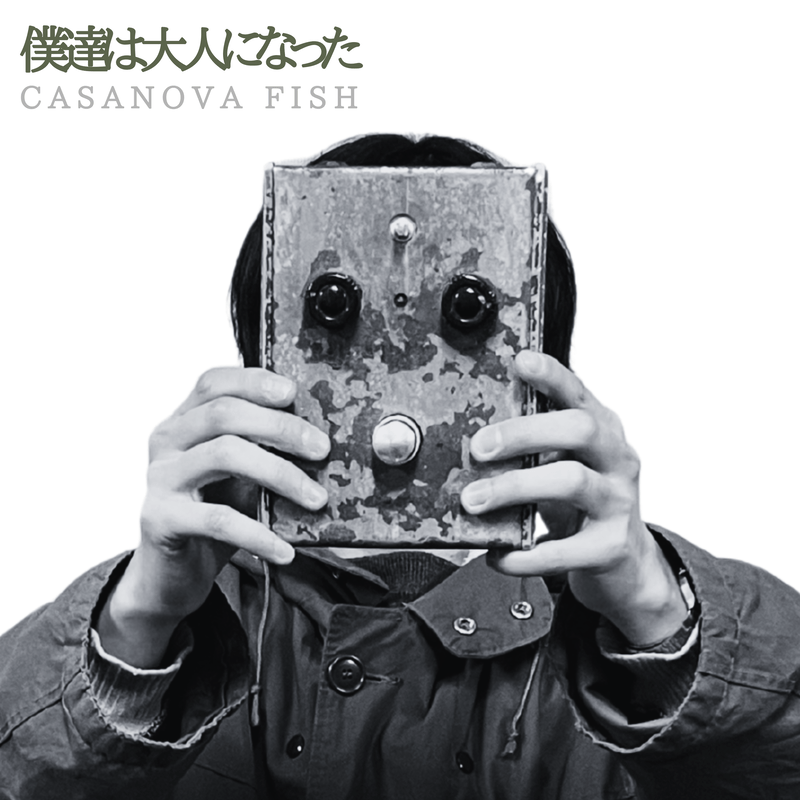 CASANOVA FISH
新曲「僕達は大人になった」配信開始
🔗 linkco.re/avehHyY8

結成10周年企画も開催へ

#CASANOVAFISH