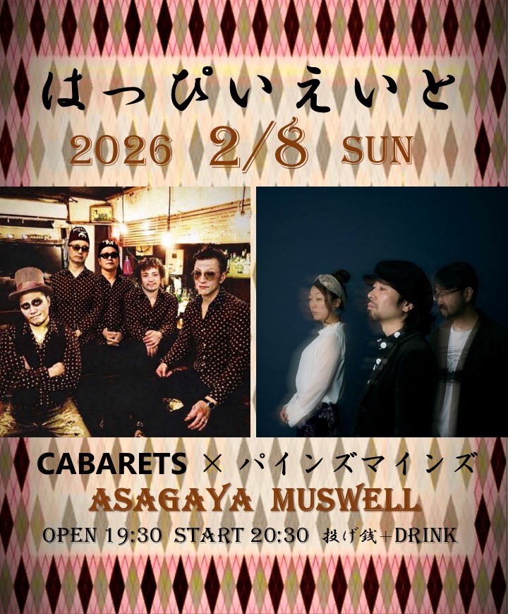 次回2/8(日)はっぴいえいと
CABARETSと初の共演楽しみ！
そして前座に回文ブルースも出演◎
よろしくお願いします！