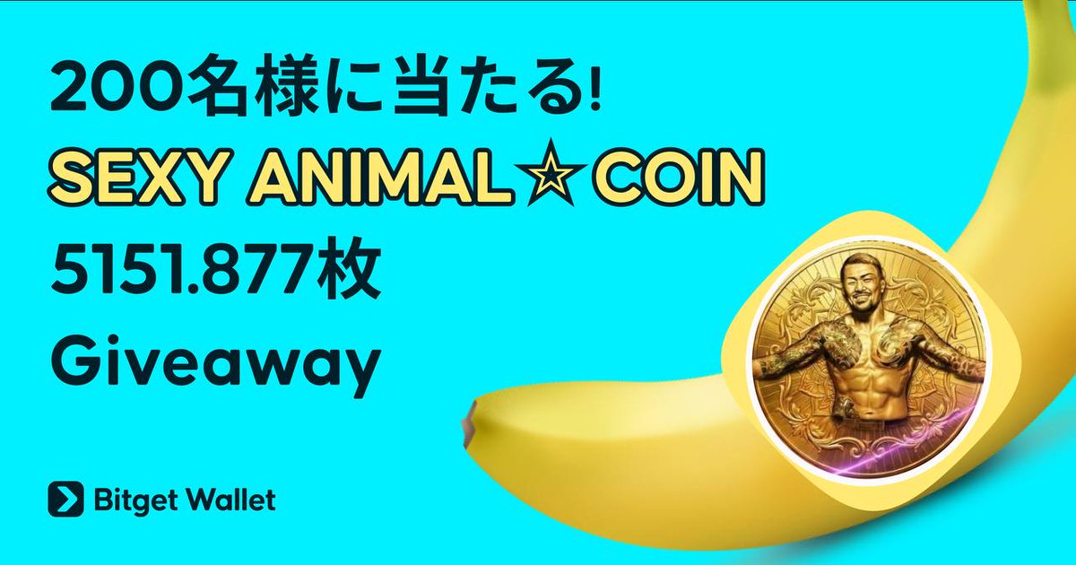 ＼ 200名様に当たる！／
🎯Bitget Wallet公式より、合計200名様に5151.877枚のANIMALトークンをプレゼント！

✅参加方法
・この投稿をいいね＆リポスト
・<a href="/SEXYANIMALHOSHI/">SEXY ANIMAL☆COIN</a> をフォロー
・Xコミュニティに参加
x.com/i/communities/…