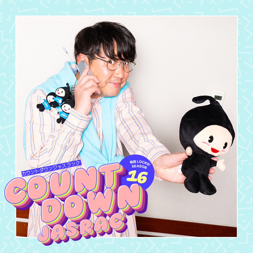 毎週水曜 📻／ #松田LOCKS SEASON16 supported by #JASRAC COUNTDOWN