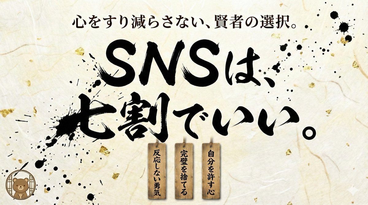 SNSで疲れない距離感って、
実はかなりシンプル。