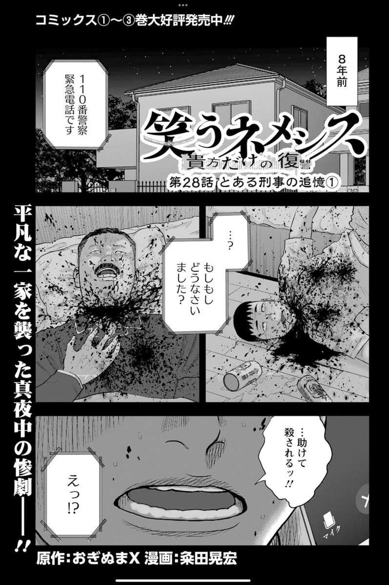 昨日発売の「漫画アクション」にて、
『笑うネメシス ー貴方だけの復讐ー』が
掲載されております!!

〝名探偵 VS 犯人〟ーー決着!!

ということで、最後はヤミノという刑事の過去が明かされます。
正真正銘、最後の事件……ぜひ本誌にて、お確かめくださいませ〜〜っ!!

#笑うネメシス 