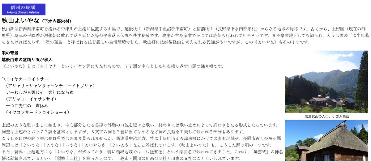 MochiyaRin's tweet photo. 信州伝統音楽LABO「信州の民謡」に《秋山よいやな》を追加しました。
この唄は信州には珍しい盆踊り口説です。秋山の民謡は越後民謡の影響が大きく、新潟の「盆踊り口説」が伝わったもののようです。
「ヨイヤナー」という上越地方の《八社五社》とも同系統のようです。

https://t.co/32LXGFYxCS https://t.co/hRI36RuaJn