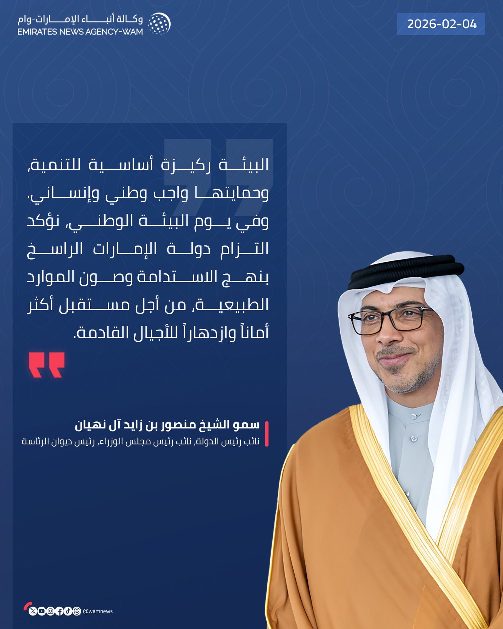 منصور بن زايد: في يوم البيئة الوطني، نؤكد التزام دولة الإمارات الراسخ بنهج الاستدامة وصون الموارد الطبيعية، من أجل مستقبل أكثر أماناً وازدهاراً للأجيال القادمة #وام 