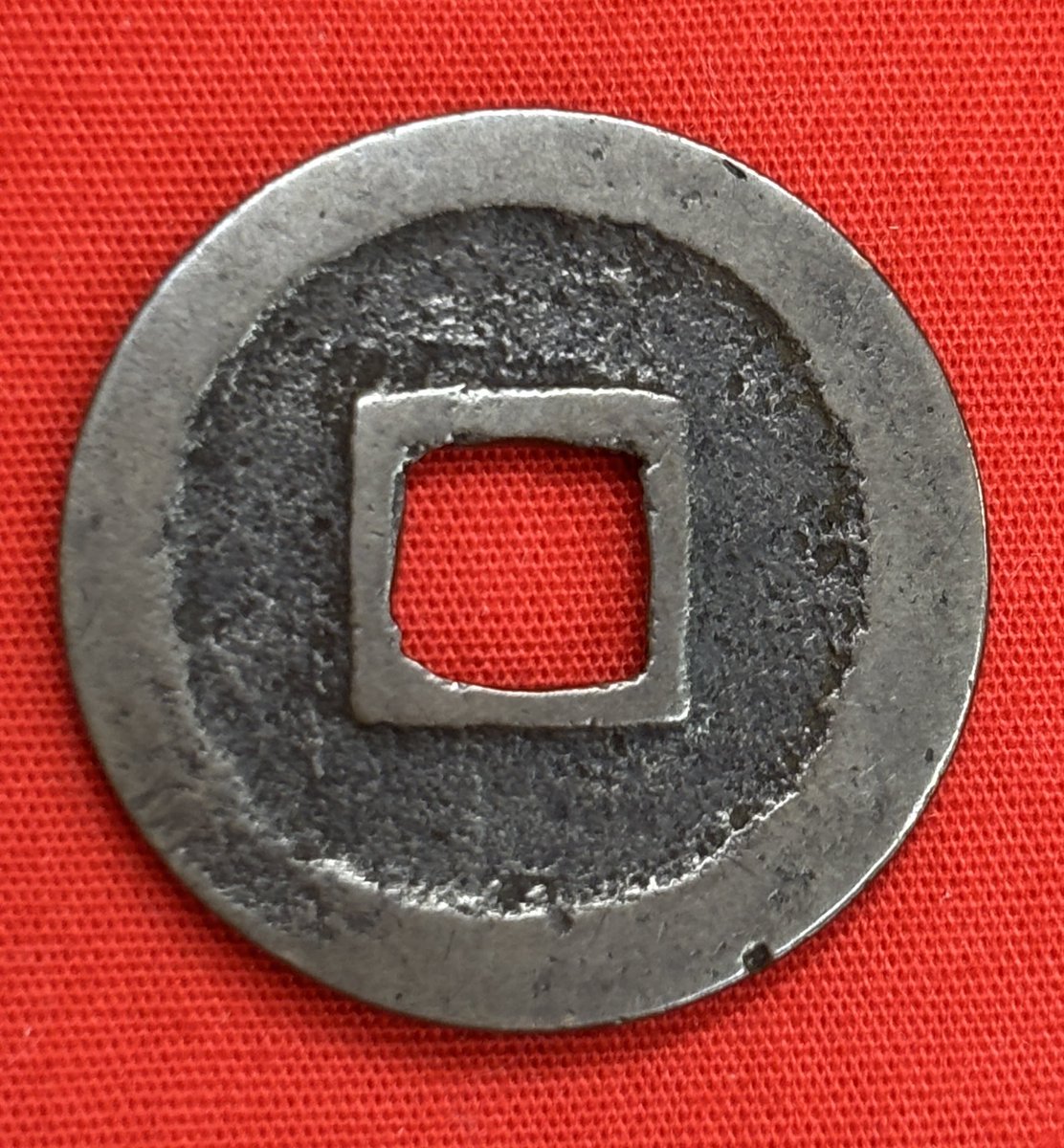 日本🇯🇵新寛永通寳 日光銭正字 元文2年(西暦1737年) 正字本体の中でも