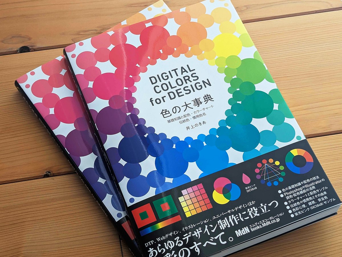 MdN重版情報】4刷！！ 『色の大事典』井上のきあ（@yue9）著 本文用紙