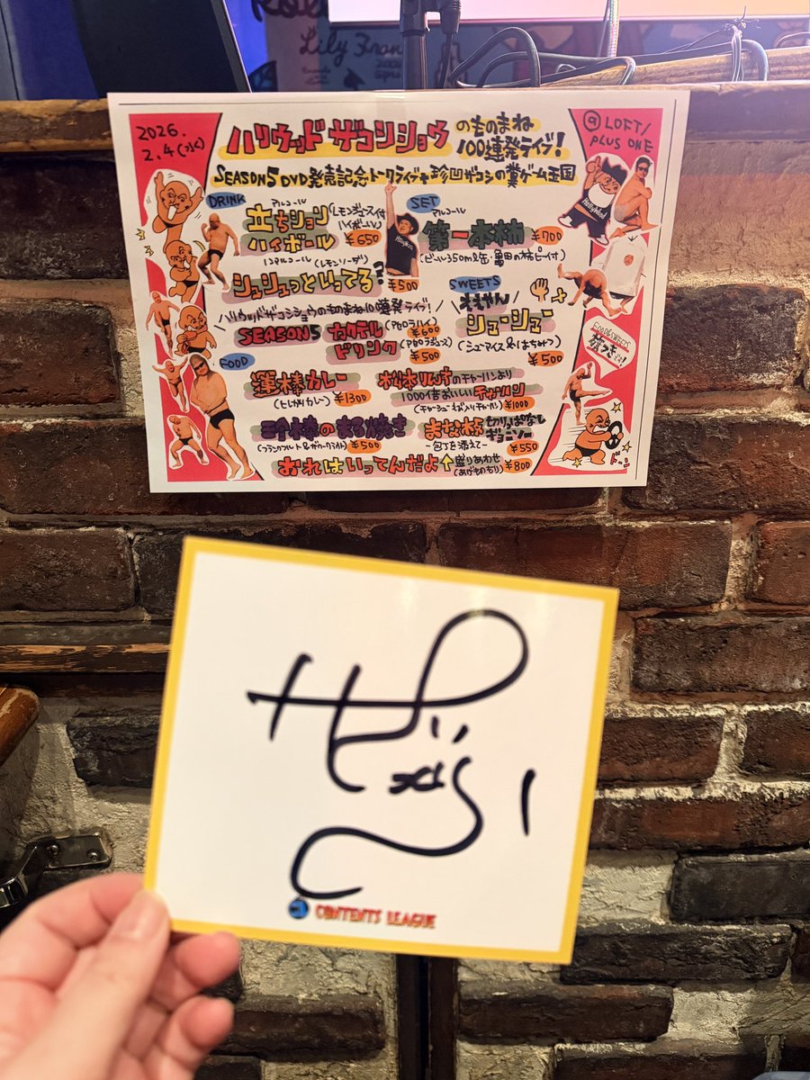 直筆サインもGETした〜🤠 からの、立ち◯ョンハイボール🍹 たのしみ