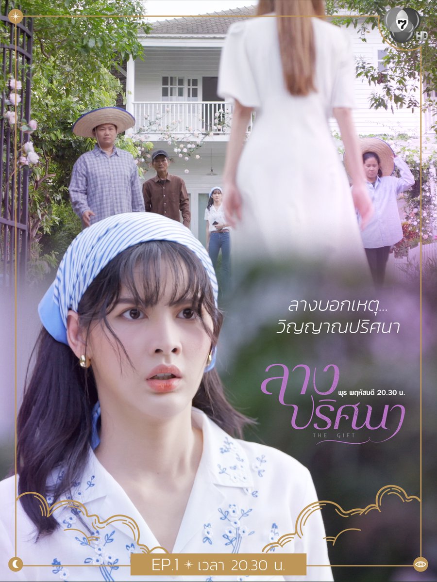 Ch7HD's tweet photo. ลางบอกเหตุ... วิญญาณปริศนา คืนนี้ 20.30 น. ยินดีต้อนรับสาวลางพิเศษสู่ปริศนาผีชุดขาวแห่งเรือนซุ้มกุหลาบ ห้ามพลาด !
.
ชมตอนนี้ ! #ลางปริศนาEP1
.
📺 ดูทีวีช่อง 7HD กด35
📲 รับชมย้อนหลังทางเน็ตฟลิกซ์ https://t.co/hnFpuKBbZl