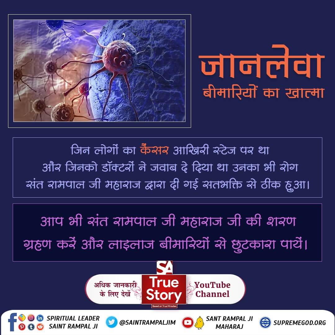 #TrueWorship_CuresCancer
ऋग्वेद मंडल नंबर 10 सुक्त नंबर 161 मंत्र नंबर 2 में प्रमाण है कि पूर्ण परमात्मा असाध्य रोग को नष्ट करके स्वस्थ कर देता है यदि रोगी मृत्यु को भी प्राप्त हो चुका हो तो भी परमात्मा उसे जीवित करके 100 वर्ष की आयु बढ़ा देता है।
Sa TrueStory YouTube