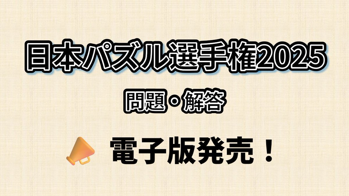 日本パズル連盟 tweet media