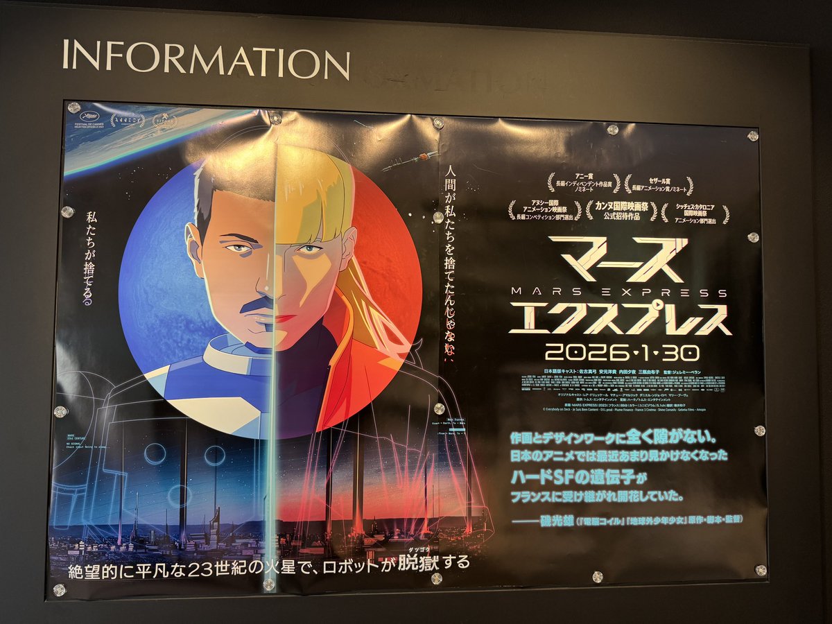 あとフランス映画『マーズエクスプレス』は見に行った方がいいですよ！
画面に映るものが大体伏線として働き無駄が無く気持ち良い程ド直球のSFアニメ！攻殻機動隊っぽさは多々あるけれどシナリオは全然攻殻じゃないと言うか「日本アニメなら最後はこうなる」的なトコに着地しないのもインパクトある。