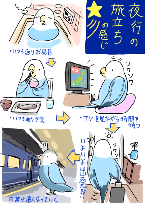 再掲
今でも夜に旅立つのって不思議な感じがします。仕事や学校終わったあととかだと特に... 