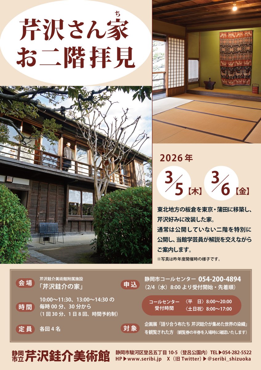 「芹沢さん家お二階拝見」の申込み受付を本日より開始いたしました。
お申込みは、静岡市コールセンター（054-200-4894）までお電話ください。みなさまのご参加をお待ちしております。
詳しくはこちらから seribi.jp/event.html