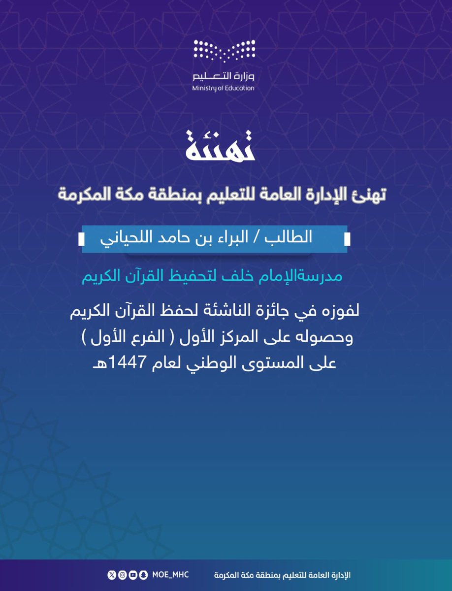 MOE_MHC's tweet photo. تهنئة | 

#تعليم_مكة المكرمة يهنئ الطالب  البراء بن حامد اللحياني من مدرسة الإمام خلف لتحفيظ القرآن الكريم بمناسبة فوزه بجائزة الناشئة لحفظ القرآن الكريم، وحصوله على المركز الأول (الفرع الأول) على المستوى الوطني لعام 1447هـ. https://t.co/CpIzIxCHVz