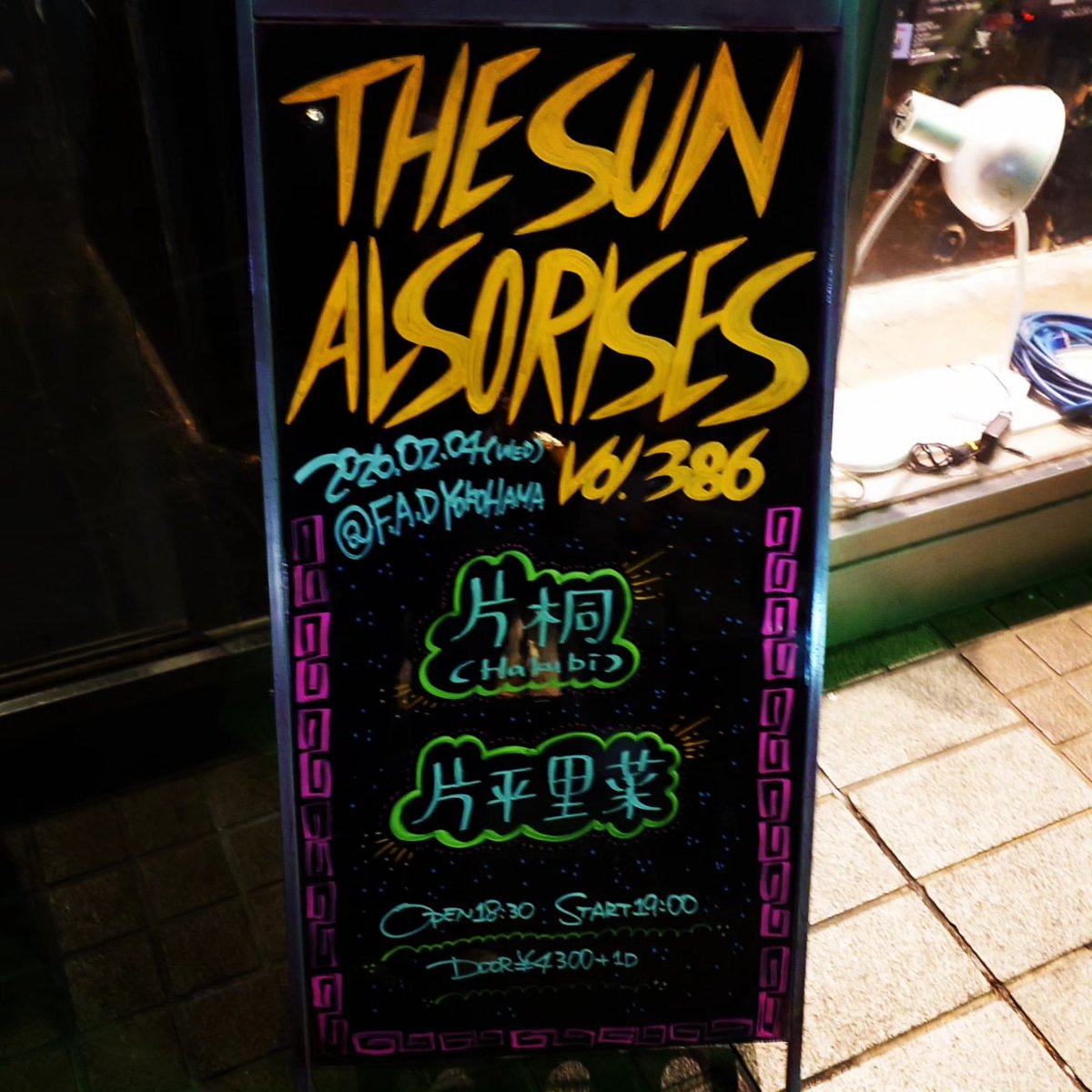 最前から。 THE SUN ALSO RISES vol.386 2026/2/4(水) F.A.D YOKOHAMA