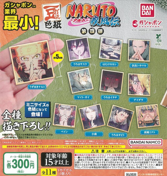 🐮💚2/4(水)完売のお知らせ💚🐮 ⭐️豆ガシャ色紙 NARUTO疾風伝 第四弾