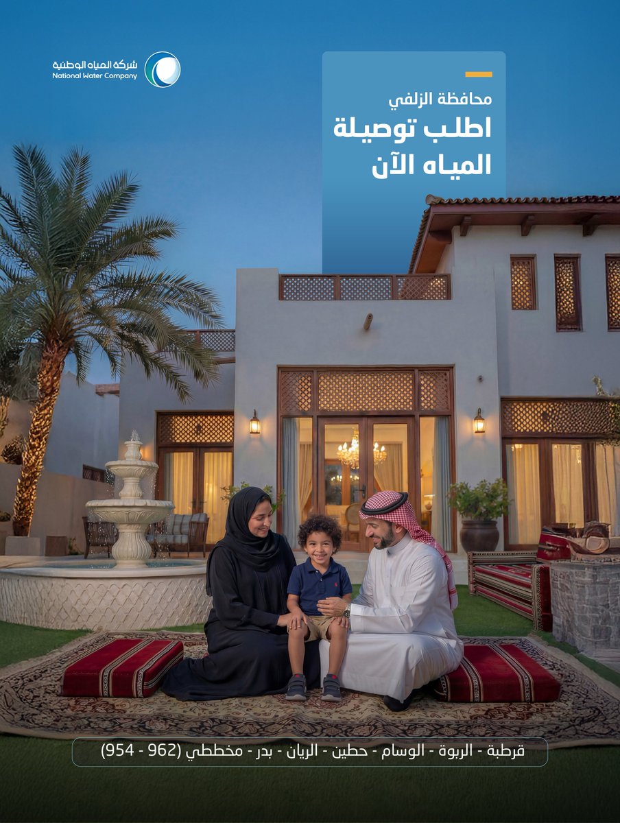 nwc_media's tweet photo. #شركة_المياه_الوطنية تدعو عملاءها في أحياء قرطبة، والربوة، والوسام، وحطين، والريان، وبدر، ومخططي (962، و954) بمحافظة الزلفي، وذلك للحصول على خدمة إيصال المياه، لرفع جودة الحياة في المحافظة.
#برنامج_التحول_الوطني https://t.co/JAfG9rAyjs