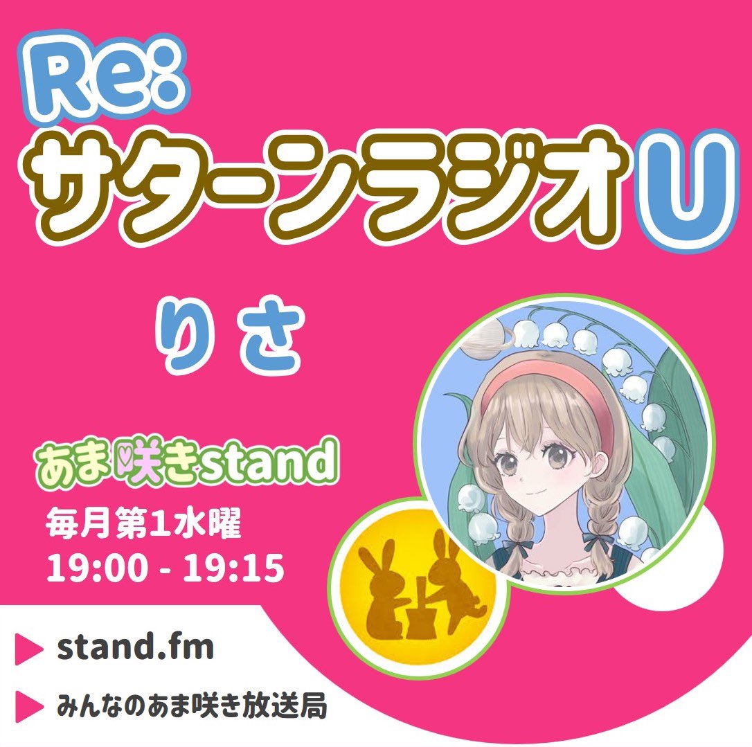 《 あま咲stand Re:サターンラジオU 》

いつもお聴きくださっている皆様へ

大切なお知らせがございます。
よろしければ、添付の文面をご一読くださいませ。

また、声で繋がれますように。

大変申し訳ございません。
そして、約1年間、本当にありがとうございました。

2026.02.04   りさ