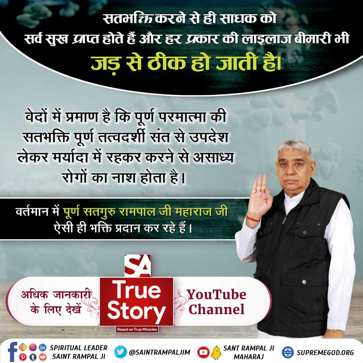 #TrueWorship_CuresCancer
संत रामपाल जी महाराज के द्वारा दिए जा रहे आध्यात्मिक ज्ञान को समझ कर जिसने भी संत जी से नाम दीक्षा ग्रहण की वो आज तन मन धन से सुखी और स्वस्थ हैं।
Sa TrueStory YouTube
