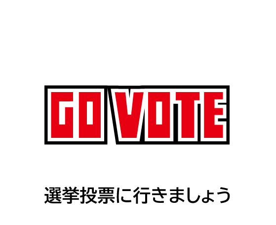 2/8日曜は2026衆議院議員選挙です。
良い未来の為に投票に行きましょう！
当日投票に行けない方は期日前投票に。

どの政党がいいか分からない人は自分の考えに近い政党を投票マッチングなどで確認して投票へ。

＊今回は物価高などの影響によりドリンクチケットサービスは無しとなります。