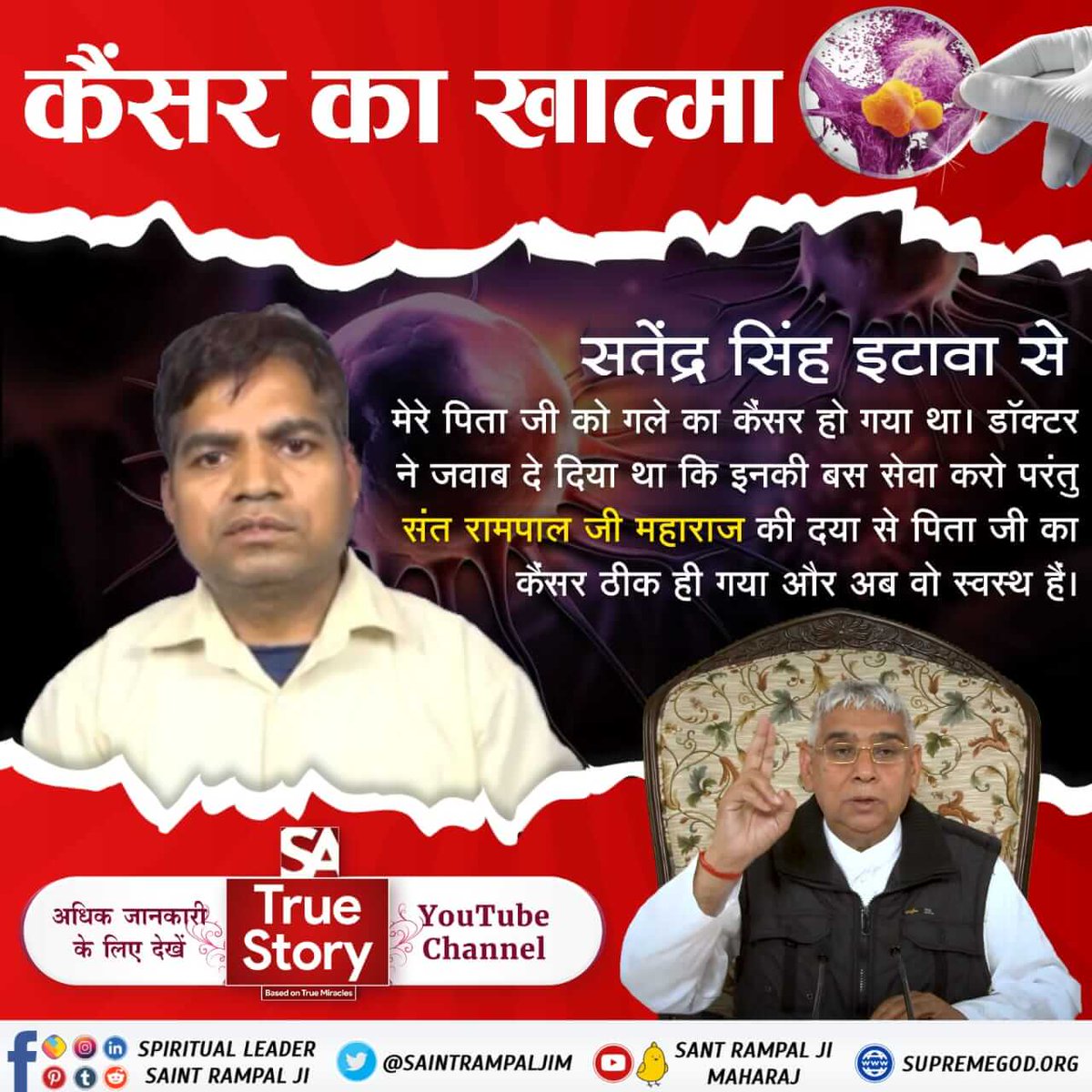 #TrueWorship_CuresCancer
कैंसर से हमेशा के लिए छुटकारा 
पूरे विश्व में सिर्फ संत रामपाल जी महाराज द्वारा बताई गयी साधना करने से ही कैंसर जैसी लाईलाज बीमारियों को खत्म किया जा सकता है।
Sa TrueStory YouTube