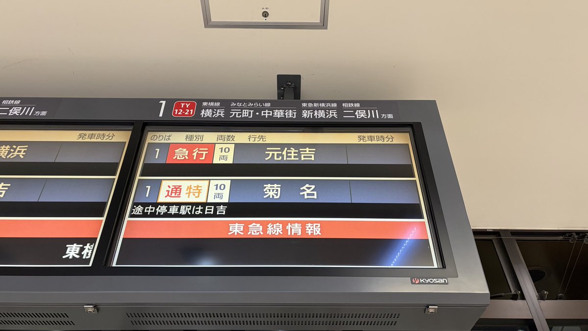急行元住吉←誰ですか
通特菊名←もっと誰ですか