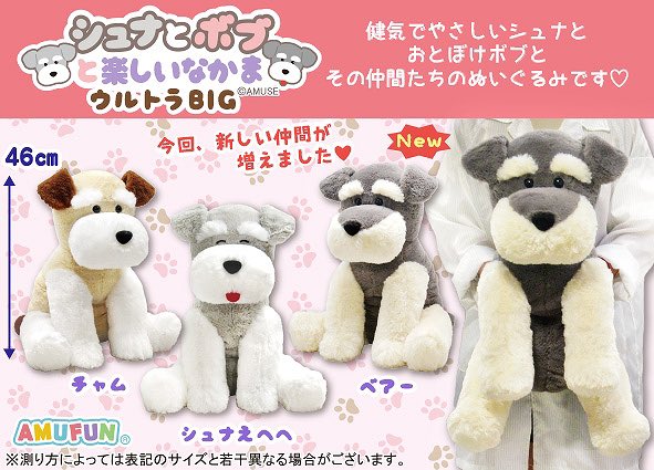 シュナボブ最新作が到着しました🙌 【 シュナボブと楽しいなかま