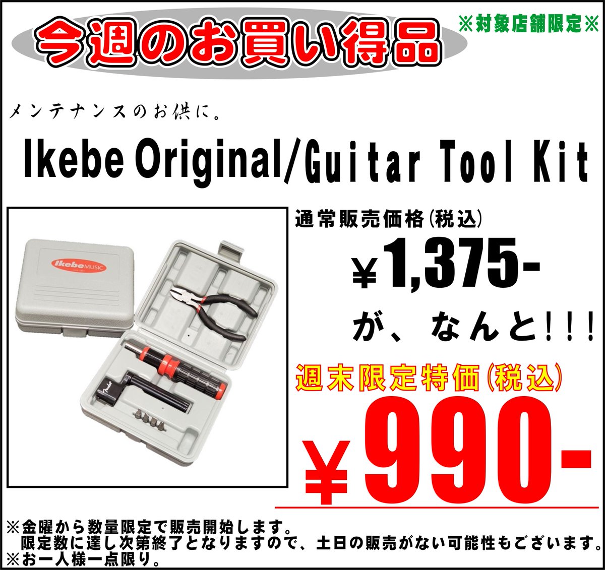【#店頭限定の週末スペシャルプライス】
週末金～日の3日間の店頭限定特価‼
今週は…‼

Ikebe Original  Guitar Tool Kit (メンテナンスキット)
通常価格￥1,375-のところ…
特別特価税込 ￥990-に‼

ご来店をお待ちしております‼

※限定数に達し次第、販売終了となります。 ※お一人様一点限り