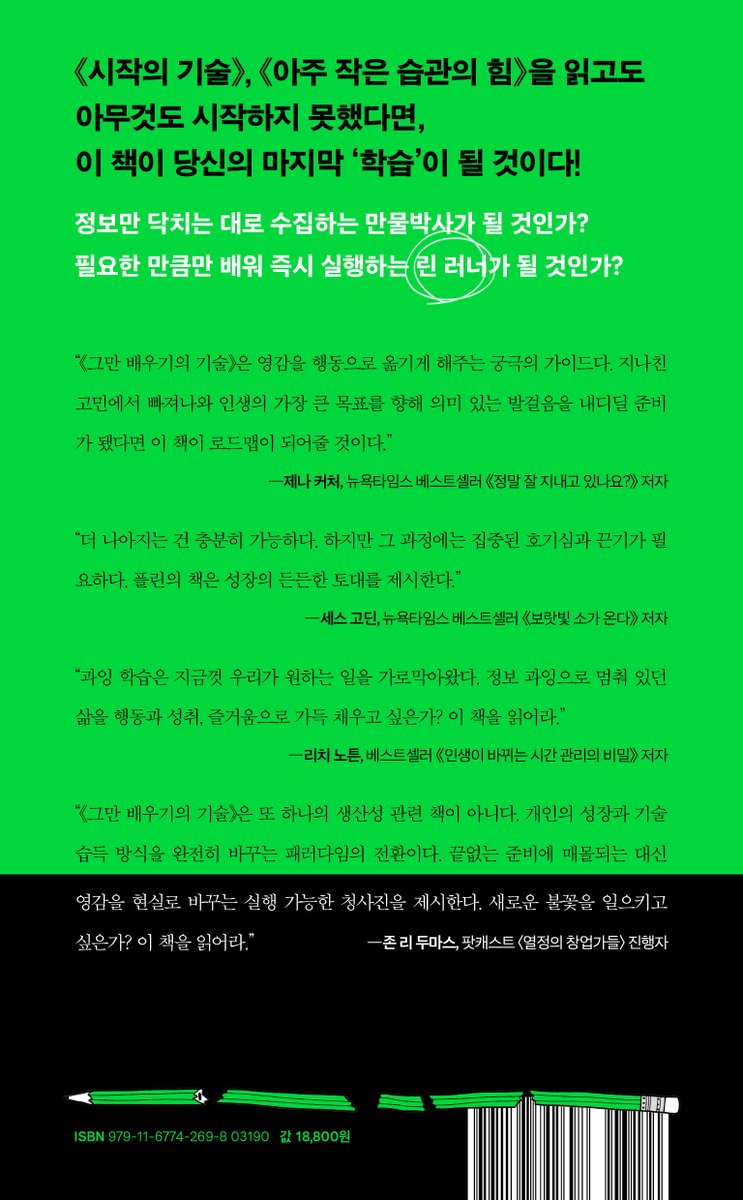 "우리는 지금 ‘영감 과잉’의 시대에 살고 있다"
《그만 배우기의 기술》 출간했습니다. 자기계발 동영상 즐겨찾기 수십 개, 읽겠다고 쌓아둔 책더미, 끝없이 스크랩한 아이디어들……. 언젠가 써먹으려고 배운 지식은 차고 넘치는데, 정작 당신의 인생은 한 발짝도 나가지 못한 채 제자리걸음 아닌가요