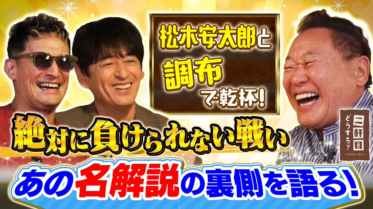 ／
サッカー解説者 #松木安太郎 と乾杯🍻
＼

ゲストはサッカー解説者の松木安太郎さん⚽️
Jリーグ開幕当初の思い出話や
絶対に負けられない戦いで放った
名解説の裏側をテレビ初公開‼️

▼ #TVer にて見逃し配信中
ぜひご覧ください📺
tver.jp/series/sr2604l…

#二軒目どうする
#松岡昌宏　#博多大吉