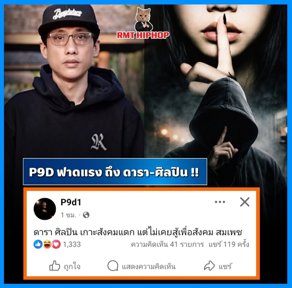 P9D แร็ปเปอร์สาย Diss ออกโรงฟาดตรงผ่านโซเชียล 
โพสต์เดือด ซัดดารา - ศิลปิน เกาะกระแสสังคม แต่ไม่เคยสู้เพื่อสังคม  สร้างกระแส ถก เถียงทันที ชาวเน็ตเสียงแตก เห็นด้วย–ไม่เห็นด้วย สะเทือนบทบาท คนดัง กับสังคมไทย 

#rmthiphop #hiphop #rapper