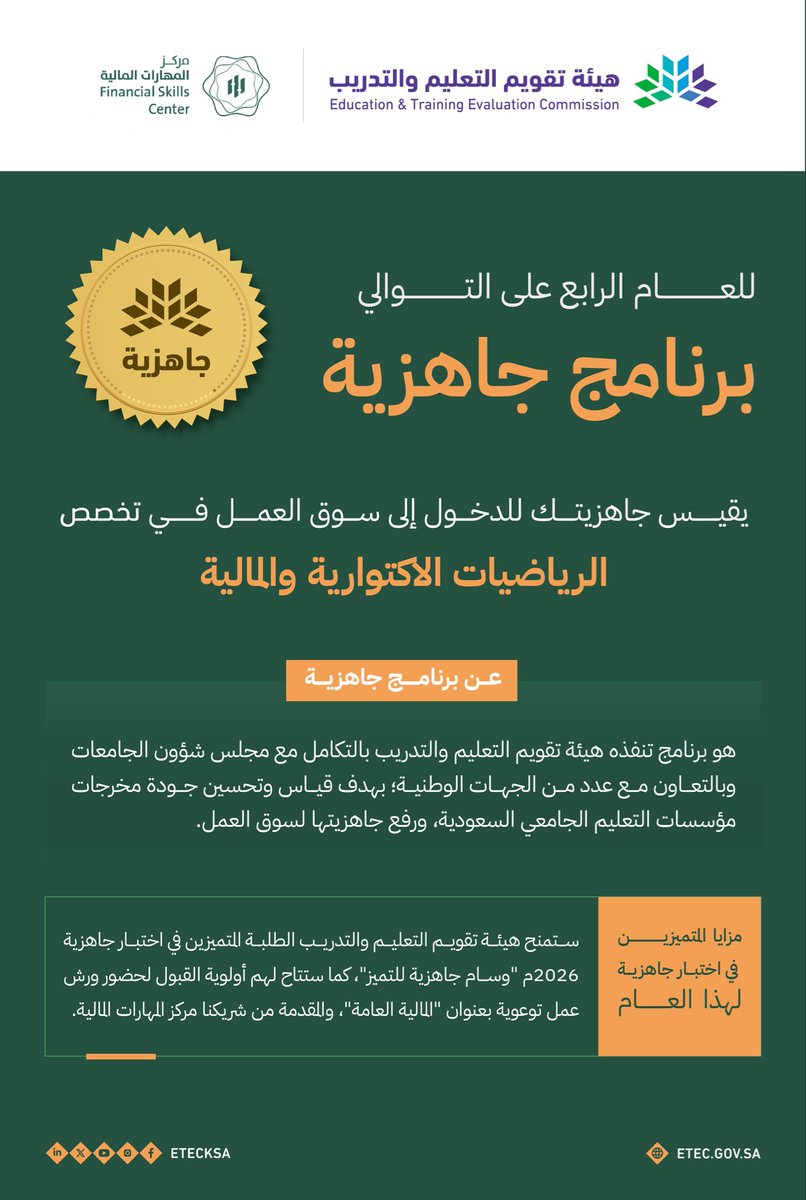EtecKsa's tweet photo. أعزاءنا طلبة تخصص #الرياضيات_الاكتوارية_والمالية:

تميّزكم في اختبار #برنامج_جاهزية 2026م يمنحكم فرصة الحصول على “وسام جاهزية للتميّز” المقدم من "هيئة تقويم التعليم والتدريب"، كما ستتاح لكم أولوية اﻟﻘﺒﻮل ﻟﺤﻀﻮر ورش عمل توعوية بعنوان "المالية العامة"، والمقدمة من شريكنا مركز المهارات المالية.
كونوا من روّاد هذا المجال، وابدؤوا رحلتكم نحو المستقبل بثقة وتميّز.