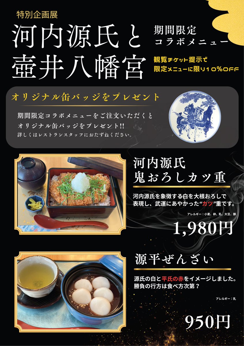 限定　河内源氏と坪井八幡宮　八幡太郎　バッジ 河内源氏と壺井八幡宮展 期間限定コラボメニュー／ 1階レストラン