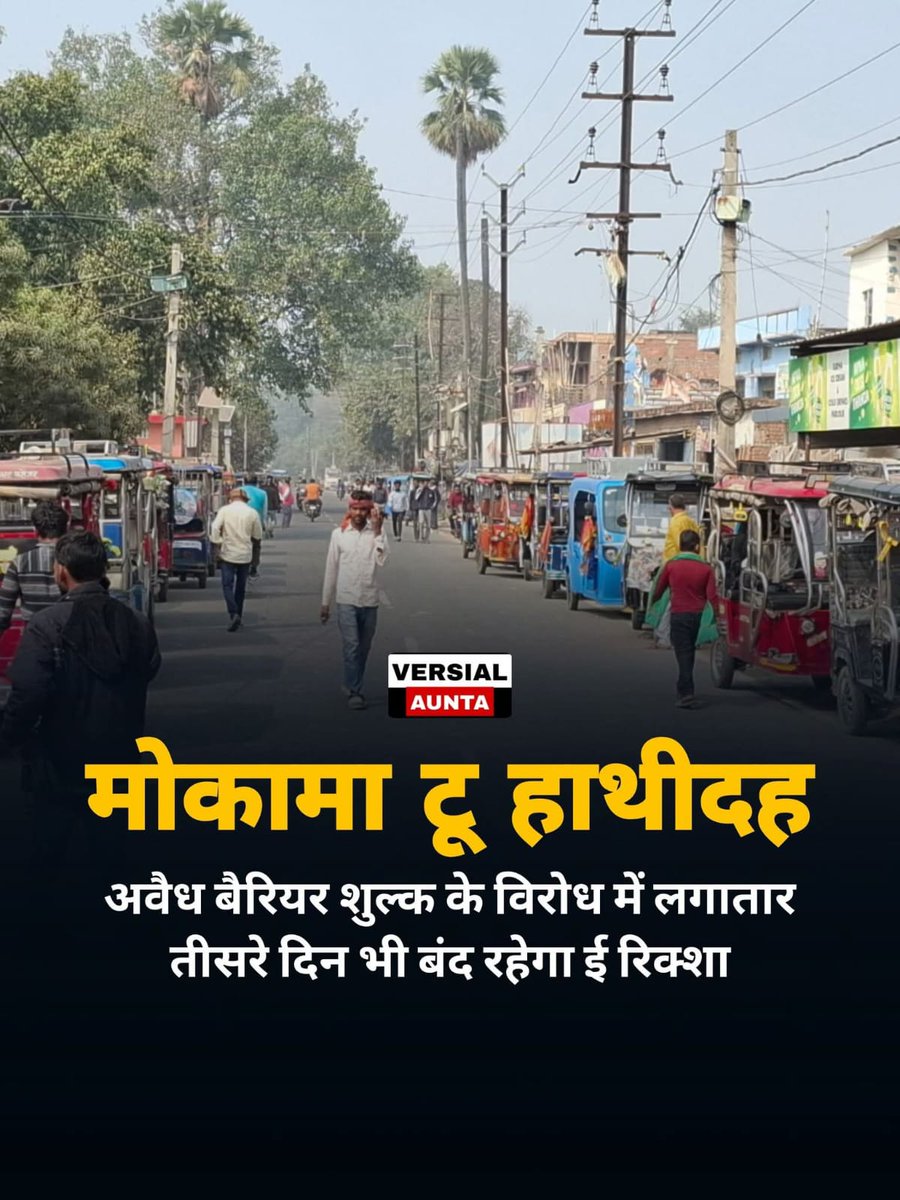 VersialAunta's tweet photo. हेल्लो @drmdnr @RailMinIndia @RailwaySeva हाथीदह स्टेशन स्टैंड का टेंडर रेट इतना अधिक क्यों है?आपकी वजह से स्टेशन परिसर के सामने NH पर ई रिक्शा वालों से अवैध वसूली की जाती है। आपके स्टेण्ड में ई रिक्शा पार्किंग के लिये जगह नहीं है, बावजूद  #Mokama #हथिदह https://t.co/U1PPUObdQR