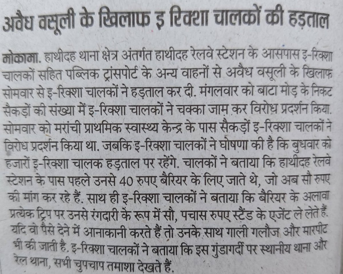 VersialAunta's tweet photo. हेल्लो @drmdnr @RailMinIndia @RailwaySeva हाथीदह स्टेशन स्टैंड का टेंडर रेट इतना अधिक क्यों है?आपकी वजह से स्टेशन परिसर के सामने NH पर ई रिक्शा वालों से अवैध वसूली की जाती है। आपके स्टेण्ड में ई रिक्शा पार्किंग के लिये जगह नहीं है, बावजूद  #Mokama #हथिदह https://t.co/U1PPUObdQR