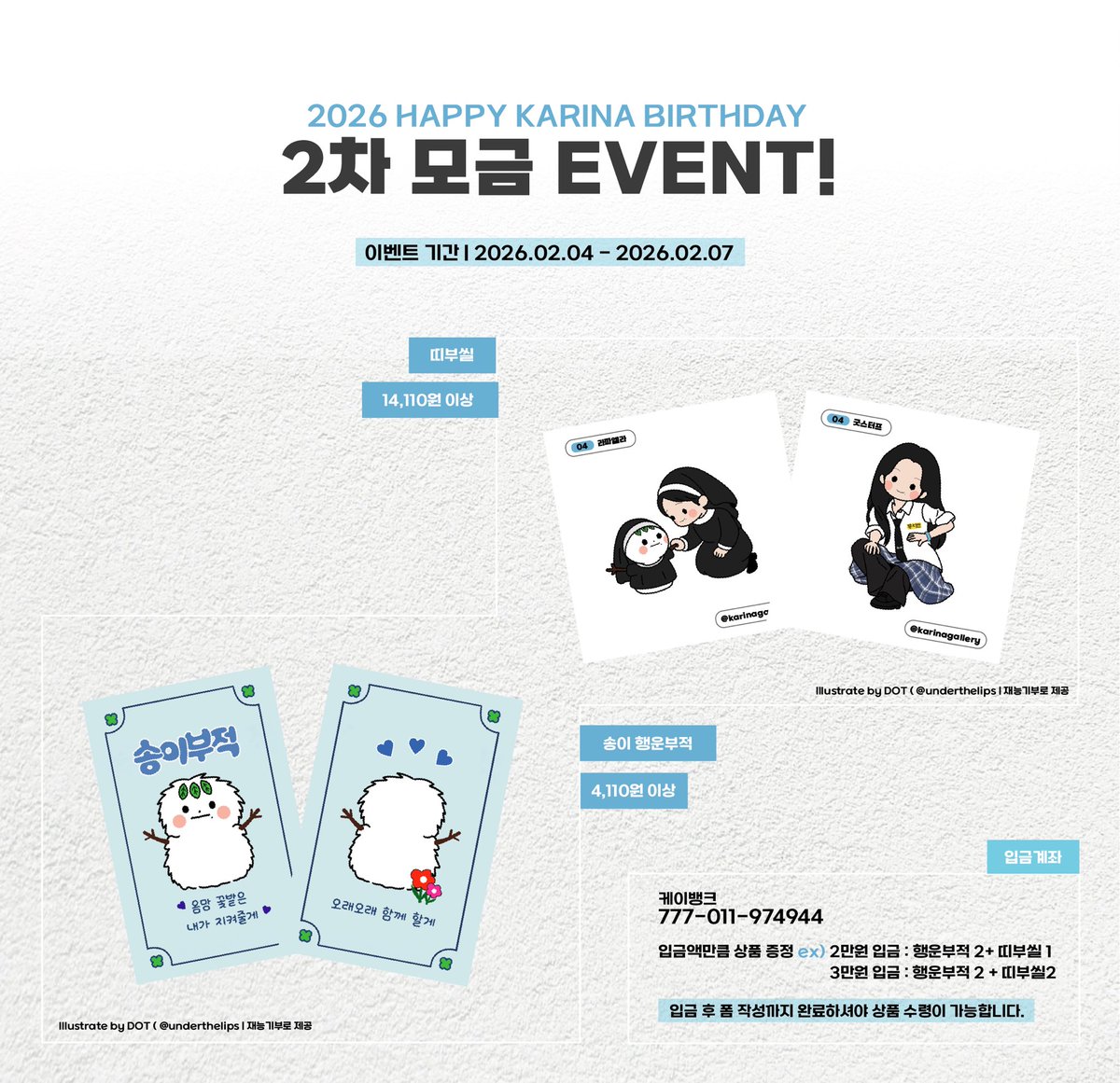 𝟮𝟬𝟮𝟲 𝗛𝗔𝗣𝗣𝗬 𝗞𝗔𝗥𝗜𝗡𝗔 𝗕𝗜𝗥𝗧𝗛𝗗𝗔𝗬💙

생일 서포트 2차 모금 이벤트🎉

기간 | 2026.02.04 - 2026.02.07 23시 59분

입금 폼: naver.me/FyAbFaJJ

‼️RT추첨 2분께 띠부씰&amp;포카 세트를 보내드립니다!

많은 참여 부탁드립니다💙

————
Illustrate by DOT (<a href="/underthelips/">DOT</a>)