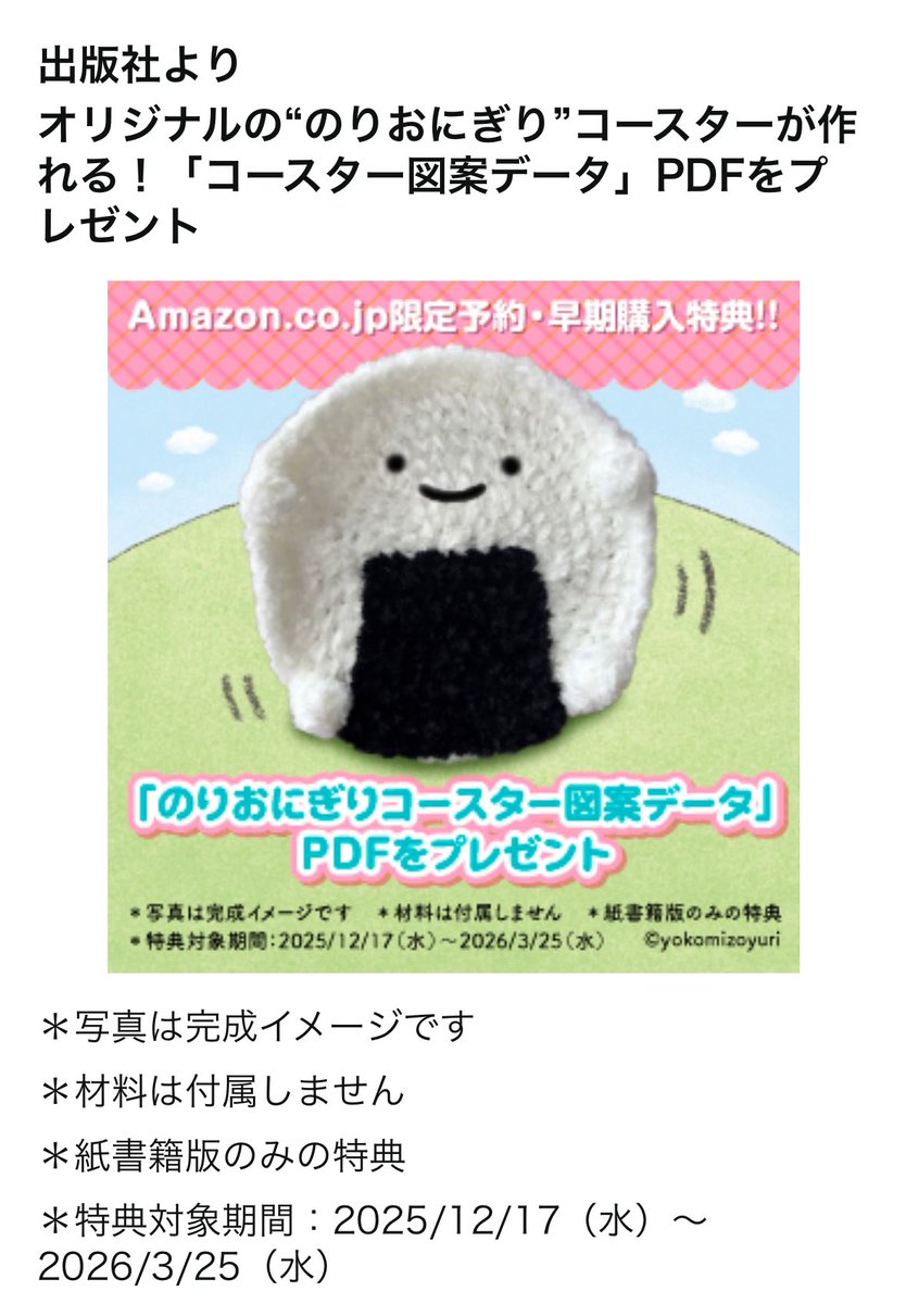 INKOKOTORIYAMA's tweet image. 2/25発売🧶あみぐるみ本出します💖【Amazon.co.jp限定 予約・早期購入特典付き】よこみぞゆりの　なんでもいきもの　あみぐるみ〈かぎ針で編む着せ替えあみぐるみとグッズを掲載〉（特典：のりおにぎりコースター図案データ配信） amzn.asia/d/0gPeGZU7