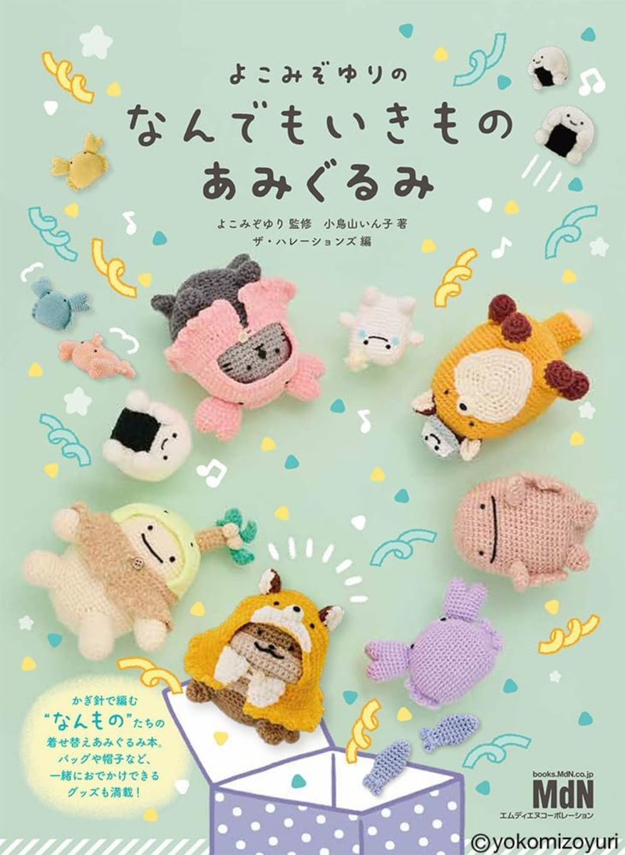 INKOKOTORIYAMA's tweet image. 2/25発売🧶あみぐるみ本出します💖【Amazon.co.jp限定 予約・早期購入特典付き】よこみぞゆりの　なんでもいきもの　あみぐるみ〈かぎ針で編む着せ替えあみぐるみとグッズを掲載〉（特典：のりおにぎりコースター図案データ配信） amzn.asia/d/0gPeGZU7