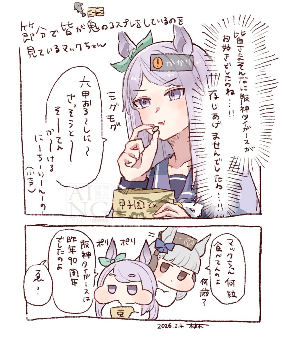 節分でみんなが鬼のコスプレと称して虎柄のものを身に付けているのを見たメジロマックイーンさん 